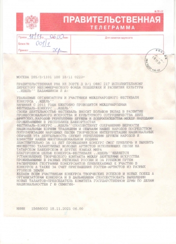 Правительственная телеграмма от Председателя комитета по делам национальностей Г.Ю,Семигина